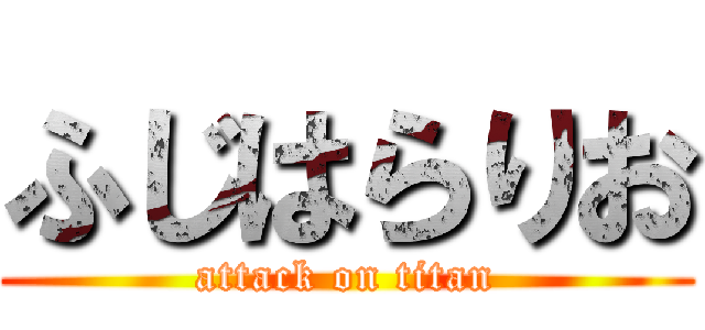 ふじはらりお (attack on titan)