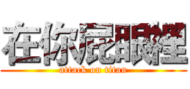 在你屁眼裡 (attack on titan)