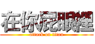 在你屁眼裡 (attack on titan)