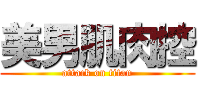 美男肌肉控 (attack on titan)