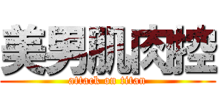 美男肌肉控 (attack on titan)