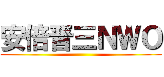 安倍晋三ＮＷＯ ()