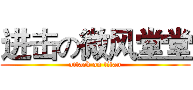 进击の微风堂堂 (attack on titan)