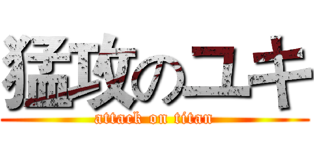 猛攻のユキ (attack on titan)