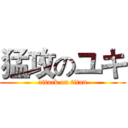 猛攻のユキ (attack on titan)