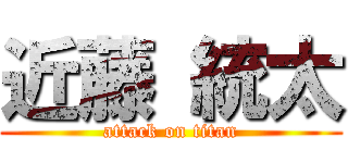 近藤 統太 (attack on titan)