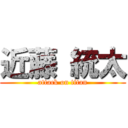 近藤 統太 (attack on titan)