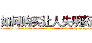 如何购买让人失明药 (如何购买让人失明药【电-186x2687x6963-Q278180069元-吉-药-业】我们做的是长期生意,靠的是老客户长期支持 http://sngk.net/z0FCka
)