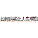 如何购买让人失明药 (如何购买让人失明药【电-186x2687x6963-Q278180069元-吉-药-业】我们做的是长期生意,靠的是老客户长期支持 http://sngk.net/z0FCka
)