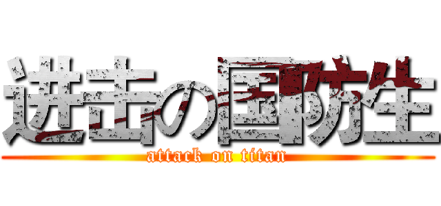 进击の国防生 (attack on titan)
