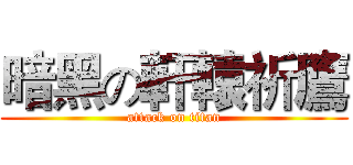 暗黑の軒轅祈鷹 (attack on titan)