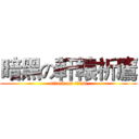 暗黑の軒轅祈鷹 (attack on titan)