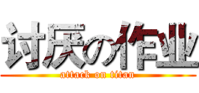 讨厌の作业 (attack on titan)