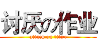 讨厌の作业 (attack on titan)