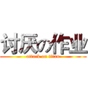 讨厌の作业 (attack on titan)
