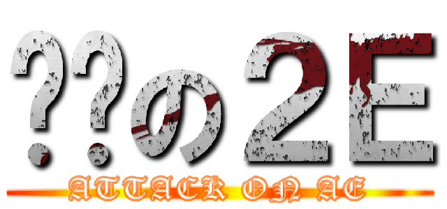 进击の２Ｅ (ATTACK ON AE)