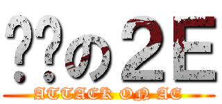进击の２Ｅ (ATTACK ON AE)