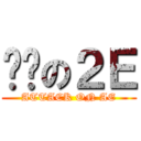 进击の２Ｅ (ATTACK ON AE)