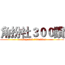 角扮社３００讚 (cosplay club 300 likes)
