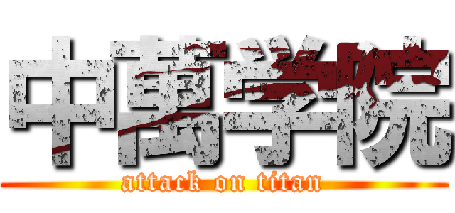 中萬学院 (attack on titan)