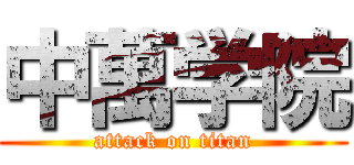 中萬学院 (attack on titan)