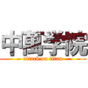 中萬学院 (attack on titan)