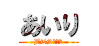 あいり (BTSおたく)