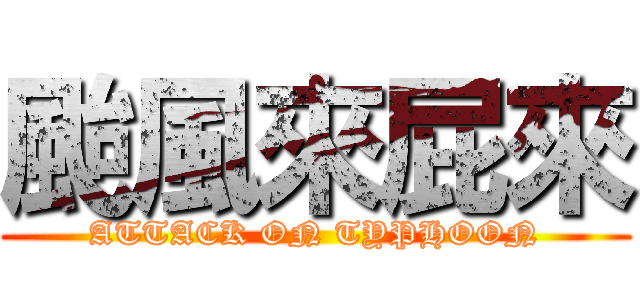 颱風來屁來 (ATTACK ON TYPHOON)