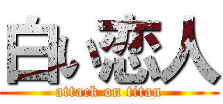 白い恋人 (attack on titan)
