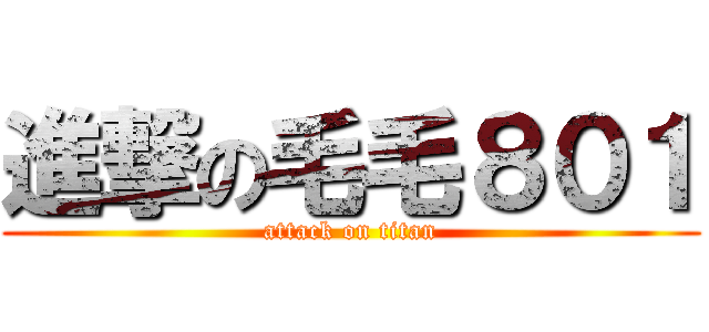 進撃の毛毛８０１ (attack on titan)