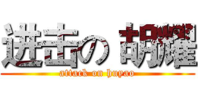 进击の 胡耀 (attack on huyao)