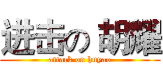 进击の 胡耀 (attack on huyao)