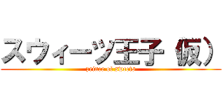 スウィーツ王子（仮） (prince of sweets)