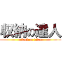 収納の達人 (attack on titan)
