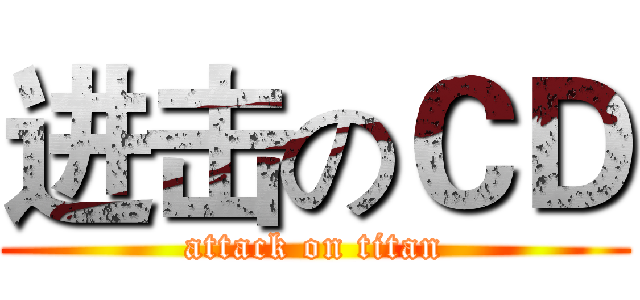 进击のＣＤ (attack on titan)