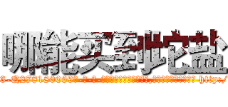 哪能买到坨盐 (哪能买到坨盐【电-186x2687x6963-Q278180069元-吉-药-业】我们做的是长期生意,靠的是老客户长期支持 http://sngk.net/PNURZE
)