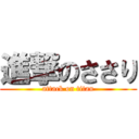 進撃のささり (attack on titan)