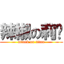 辣椒の莉媗 (attack on titan)