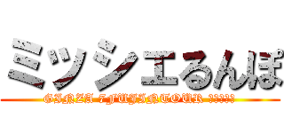 ミッシェるんぽ (GINZA 7FUJINTOUR ＦＩＮＡＬ)