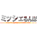 ミッシェるんぽ (GINZA 7FUJINTOUR ＦＩＮＡＬ)