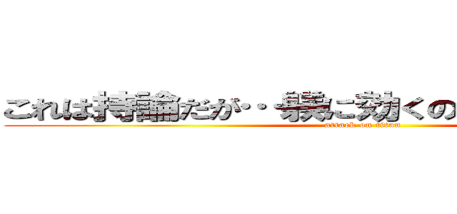 これは持論だが…躾に効くのは、本だと思う。 (attack on titan)