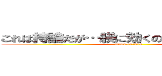 これは持論だが…躾に効くのは、本だと思う。 (attack on titan)