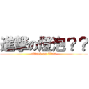 進撃の燈泡？？ (attack on titan)