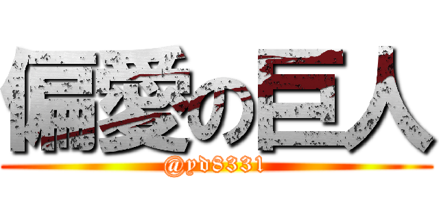 偏愛の巨人 (@yd8331)