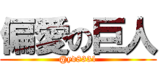 偏愛の巨人 (@yd8331)