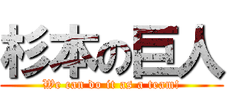 杉本の巨人 (We can do it as a team!)