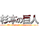 杉本の巨人 (We can do it as a team!)