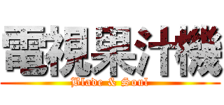 電視果汁機 (Blade & Soul)