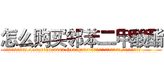 怎么购买邻苯二甲酸酯 (怎么购买邻苯二甲酸酯【电.话186x0156x9662-Q194843976林氏药业】我们做的是长期生意,靠的是老客户长期支持
参考消息网2月20日报道 韩媒称，“剩女多、离婚率高的城市，房价一定会上涨。”这是中国经济学家金岩石2016年12月参加在上海举行的房地产相关论坛时说的话。
)