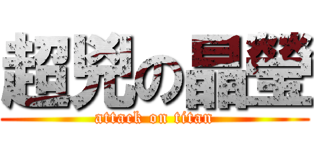 超兇の晶瑩 (attack on titan)